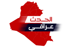 الحدث عراقي - Al-Hadth iraqi